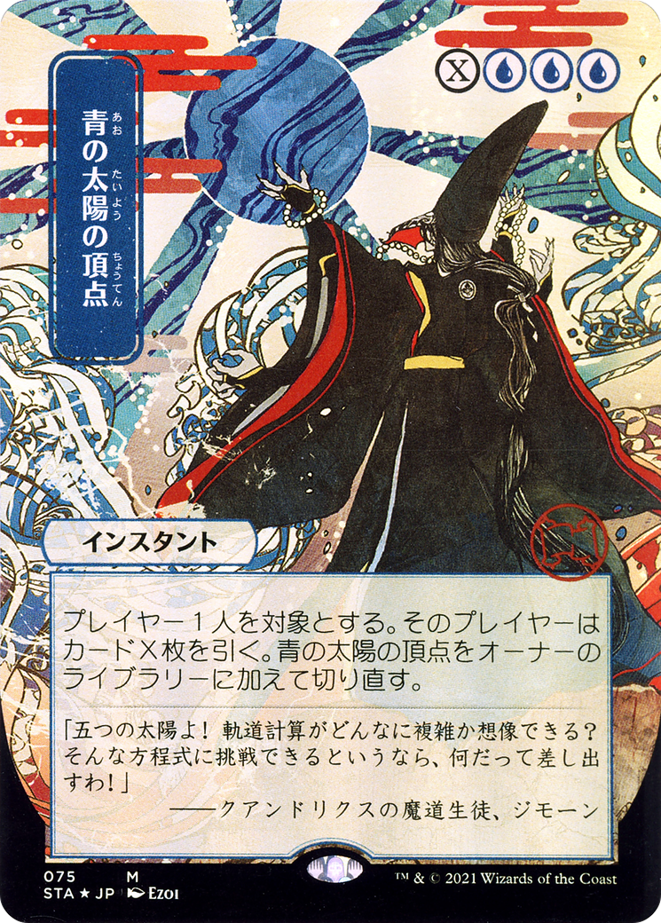 Image of Blue Sun's Zenith (Japanese) [Strixhaven: School of Mages Mystical Archive]