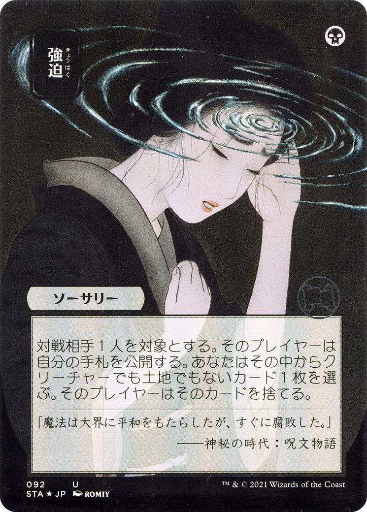Image of Duress (Japanese) [Strixhaven: School of Mages Mystical Archive]