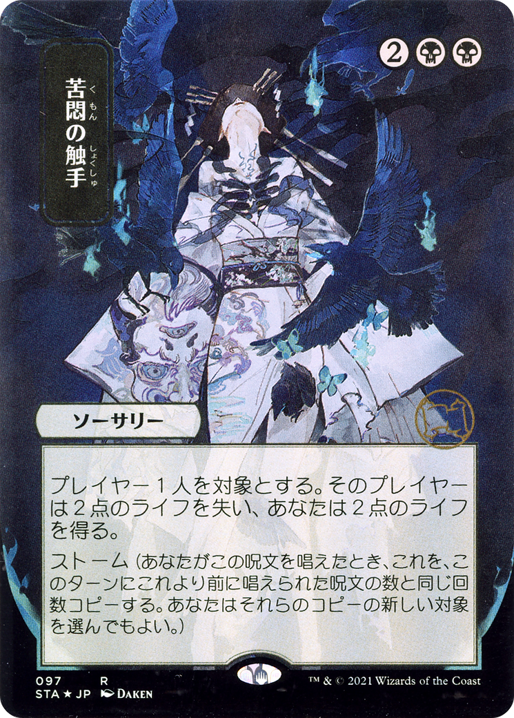 Image of Tendrils of Agony (Japanese) [Strixhaven: School of Mages Mystical Archive]