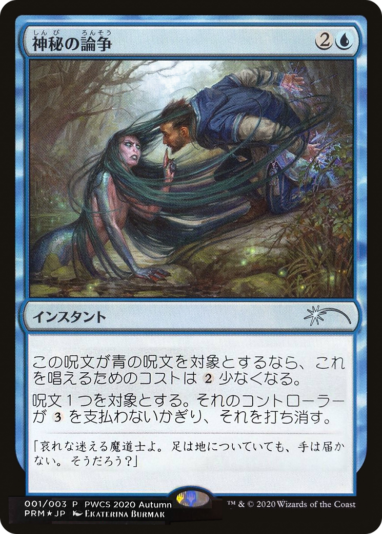 Image of Mystical Dispute (Top 50) [Pro Tour Promos]