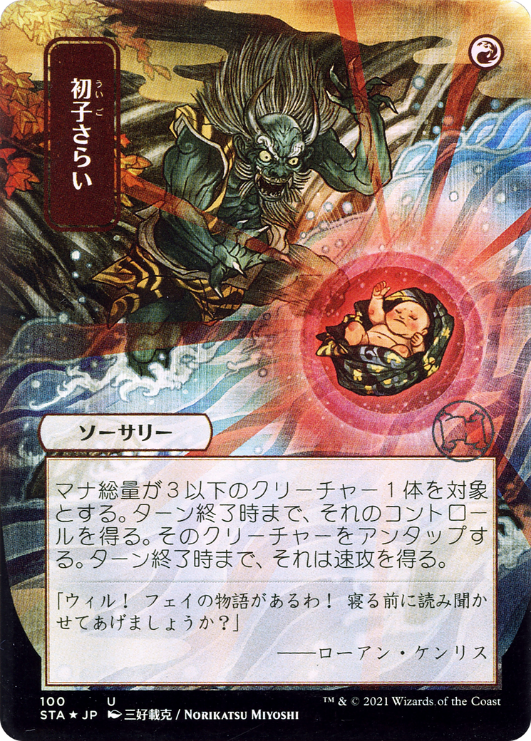 Image of Claim the Firstborn (Japanese) [Strixhaven: School of Mages Mystical Archive]
