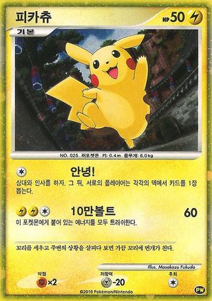 Image of Pikachu (Korean) 0PW  - Holofoil Pikachu World Collection Promos - Promo