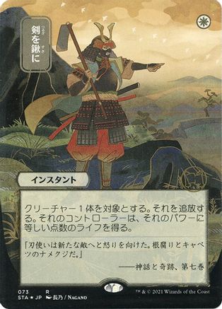Image of Swords to Plowshares (Japanese Foil Etched) [Strixhaven: School of Mages Mystical Archive]