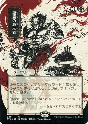 Image of Demonic Tutor (Japanese Foil Etched) [Strixhaven: School of Mages Mystical Archive]