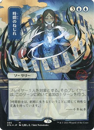 Image of Time Warp (Japanese Foil Etched) [Strixhaven: School of Mages Mystical Archive]