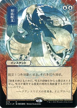 Image of Counterspell (Japanese Foil Etched) [Strixhaven: School of Mages Mystical Archive]