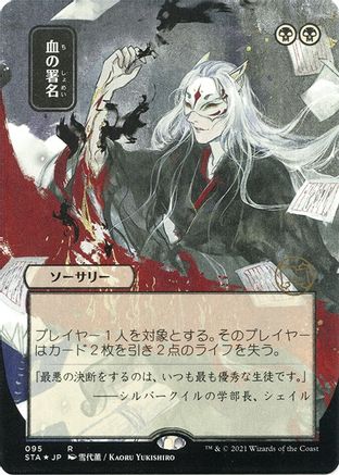 Image of Sign in Blood (Japanese Foil Etched) [Strixhaven: School of Mages Mystical Archive]