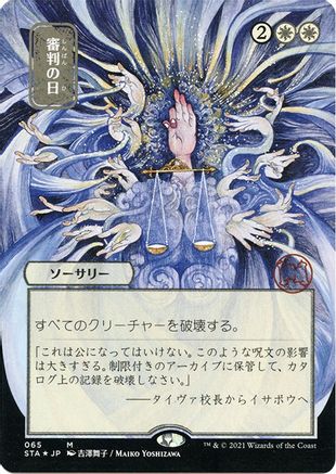 Image of Day of Judgment (Japanese Foil Etched) [Strixhaven: School of Mages Mystical Archive]