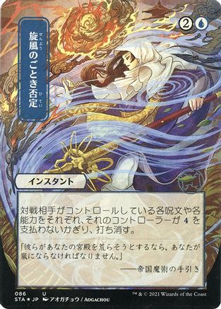 Image of Whirlwind Denial (Japanese Foil Etched) [Strixhaven: School of Mages Mystical Archive]