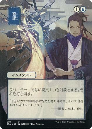 Image of Negate (Japanese Foil Etched) [Strixhaven: School of Mages Mystical Archive]
