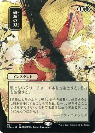 Image of Doom Blade (Japanese Foil Etched) [Strixhaven: School of Mages Mystical Archive]