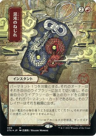 Image of Chaos Warp (Japanese Foil Etched) [Strixhaven: School of Mages Mystical Archive]