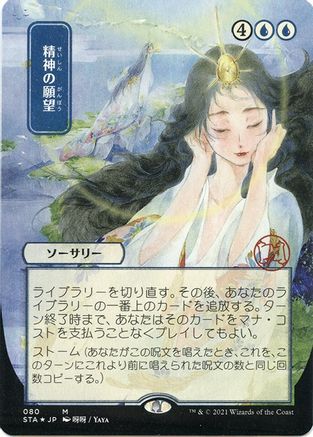 Image of Mind's Desire (Japanese Foil Etched) [Strixhaven: School of Mages Mystical Archive]