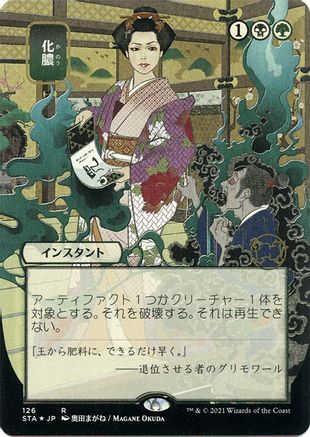 Image of Putrefy (Japanese Foil Etched) [Strixhaven: School of Mages Mystical Archive]