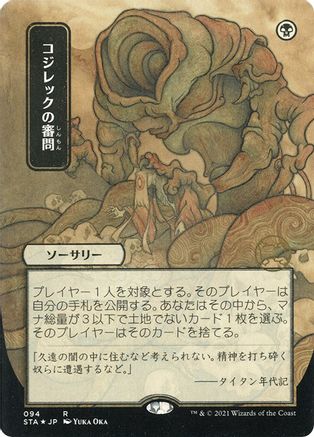Image of Inquisition of Kozilek (Japanese Foil Etched) [Strixhaven: School of Mages Mystical Archive]