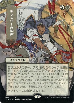 Image of Teferi's Protection (Japanese Foil Etched) [Strixhaven: School of Mages Mystical Archive]