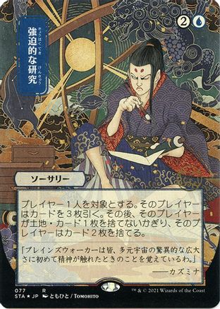 Image of Compulsive Research (Japanese Foil Etched) [Strixhaven: School of Mages Mystical Archive]