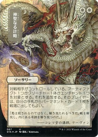 Image of Divine Gambit (Japanese Foil Etched) [Strixhaven: School of Mages Mystical Archive]