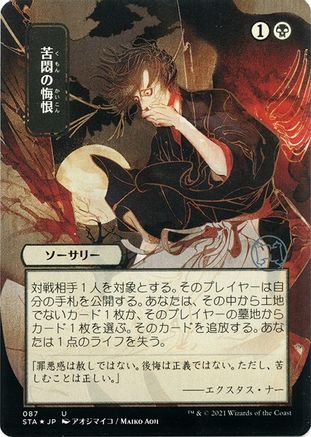 Image of Agonizing Remorse (Japanese Foil Etched) [Strixhaven: School of Mages Mystical Archive]