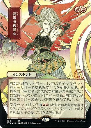 Image of Increasing Vengeance (Japanese Foil Etched) [Strixhaven: School of Mages Mystical Archive]