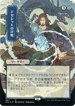 Image of Tezzeret's Gambit (Japanese Foil Etched) [Strixhaven: School of Mages Mystical Archive]