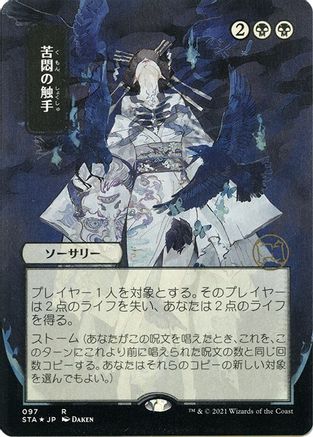 Image of Tendrils of Agony (Japanese Foil Etched) [Strixhaven: School of Mages Mystical Archive]