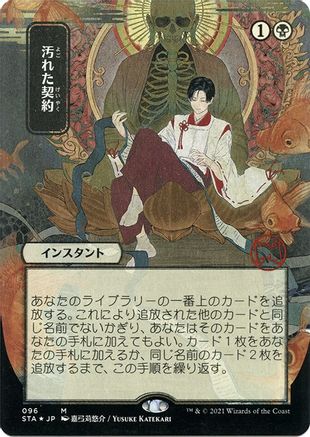 Image of Tainted Pact (Japanese Foil Etched) [Strixhaven: School of Mages Mystical Archive]