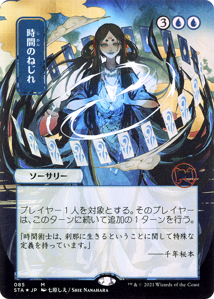 Image of Time Warp (Japanese) [Strixhaven: School of Mages Mystical Archive]