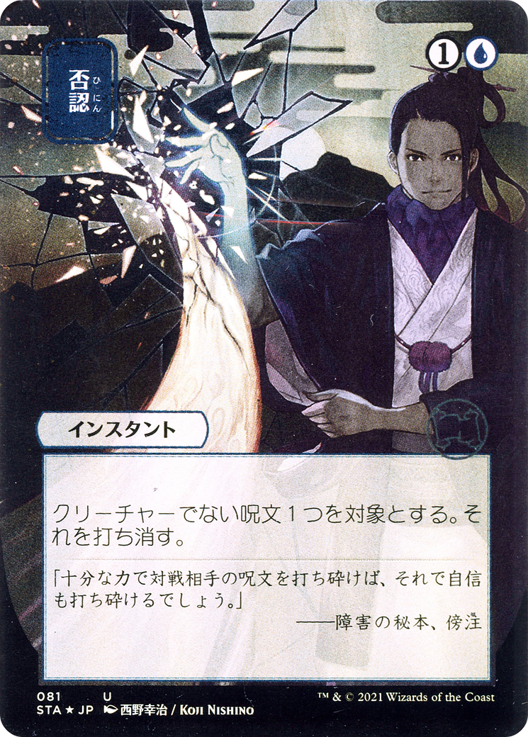 Image of Negate (Japanese) [Strixhaven: School of Mages Mystical Archive]