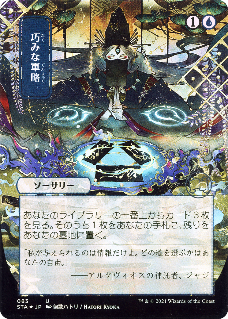 Image of Strategic Planning (JP Alternate Art) (STA-083) - Strixhaven Mystical Archive (Borderless) Etched Foil