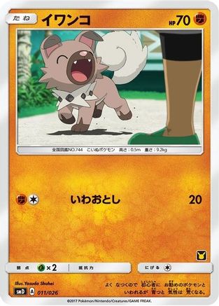 Image of Rockruff (Ash vs Team Rocket Deck Kit)/026  Ash vs Team Rocket Deck Kit JP Exclusive - Promo