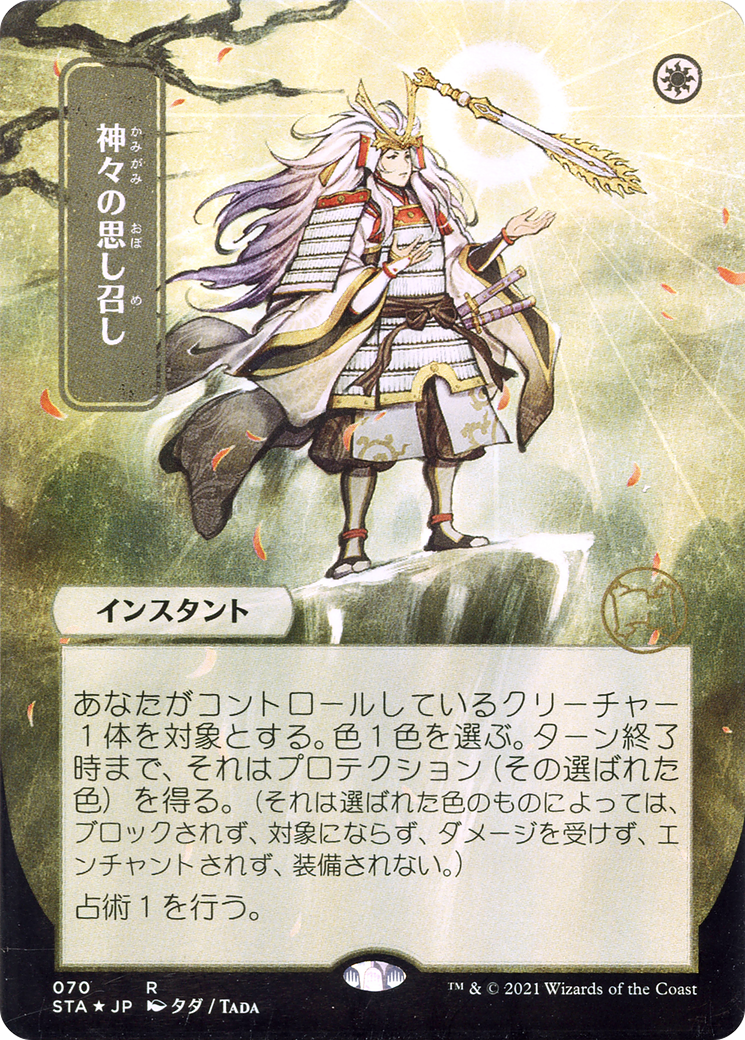 Image of Gods Willing (Japanese) [Strixhaven: School of Mages Mystical Archive]