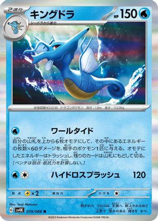 Image of Kingdra (019/066) - SV4K Ancient Roar Holofoil