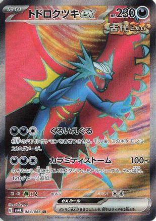 Image of Roaring Moon ex - 084/066 (084/066) - SV4K Ancient Roar Holofoil