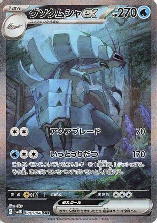 Image of Golisopod ex - 088/066 (088/066) - SV4K Ancient Roar Holofoil