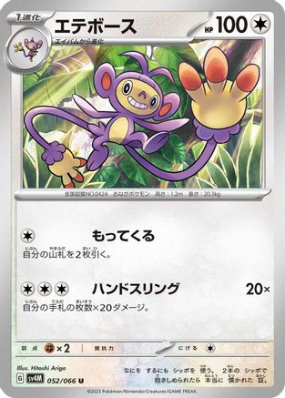 Image of Ambipom (052/066) - SV4M Future Flash