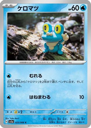 Image of Froakie (023/066) - SV5a Crimson Haze