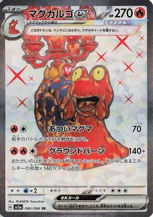 Image of Magcargo ex - 080/066 (080/066) - SV5a Crimson Haze Holofoil