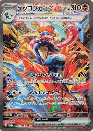 Image of Greninja ex - 090/066 (090/066) - SV5a Crimson Haze Holofoil