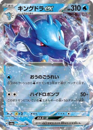 Image of Kingdra ex - 012/064 (012/064) - SV6a Night Wanderer Holofoil