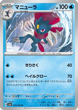Image of Weavile (014/064) - SV6a Night Wanderer