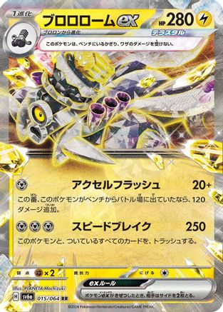 Image of Revavroom ex - 015/064 (015/064) - SV6a Night Wanderer Holofoil