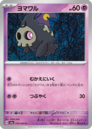 Image of Duskull - 018/064 (018/064) - SV6a Night Wanderer