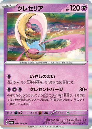 Image of Cresselia - 021/064 (021/064) - SV6a Night Wanderer Holofoil