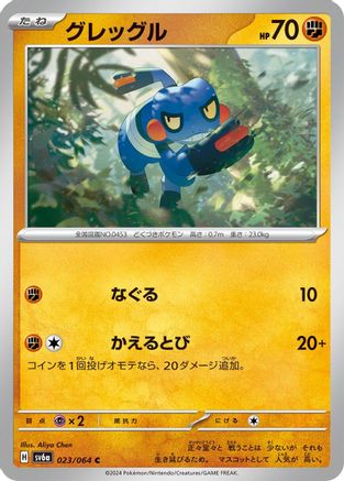 Image of Croagunk (023/064) - SV6a Night Wanderer