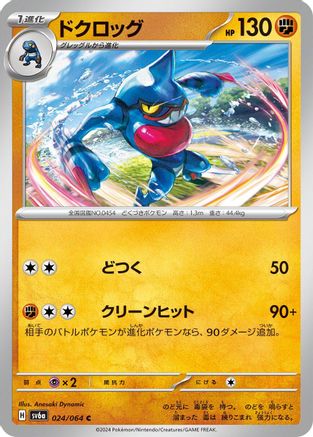 Image of Toxicroak (024/064) - SV6a Night Wanderer