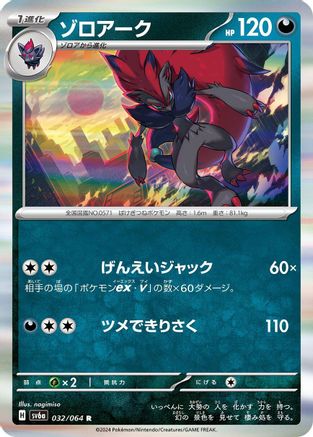 Image of Zoroark (032/064) - SV6a Night Wanderer Holofoil