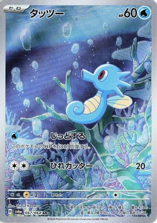 Image of Horsea - 067/064 (067/064) - SV6a Night Wanderer Holofoil