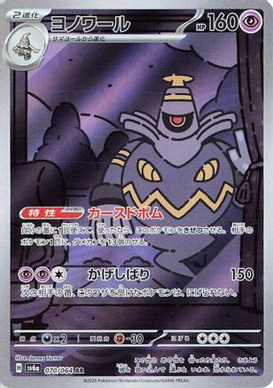 Image of Dusknoir - 070/064 (070/064) - SV6a Night Wanderer Holofoil