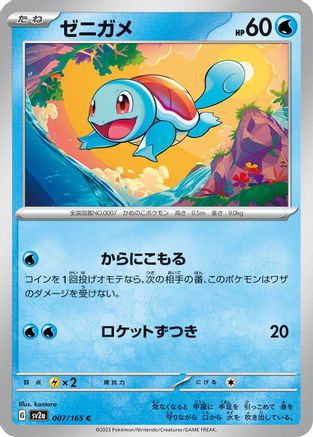 Image of Squirtle - 007/165 (007/165) - SV2a Pokemon Card 151